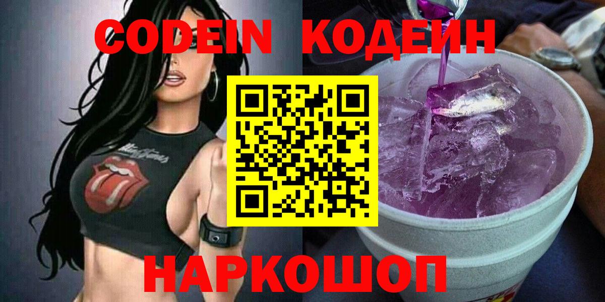 Кодеиновый сироп Lean Purple Drank  Вход с VPN  Фурманов  Codein напиток Lean (лин) 